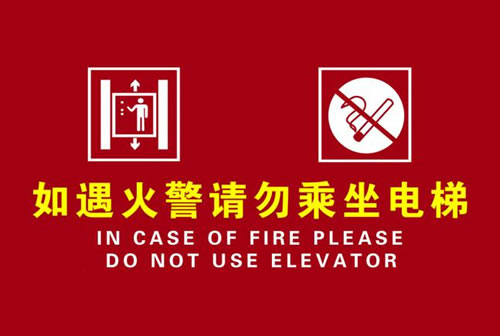 電梯消防宣傳語(yǔ)