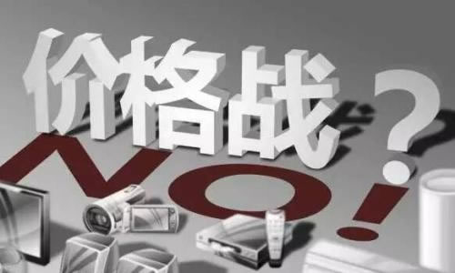 惡性競爭價格戰(zhàn)