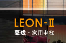 上海三菱家用別墅電梯-菱瓏無機(jī)房系列(LEON-Ⅱ)