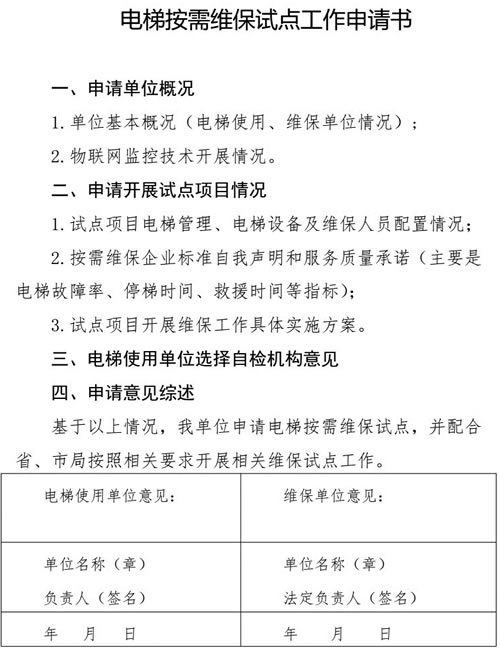 電梯按需維保試點工作申請書