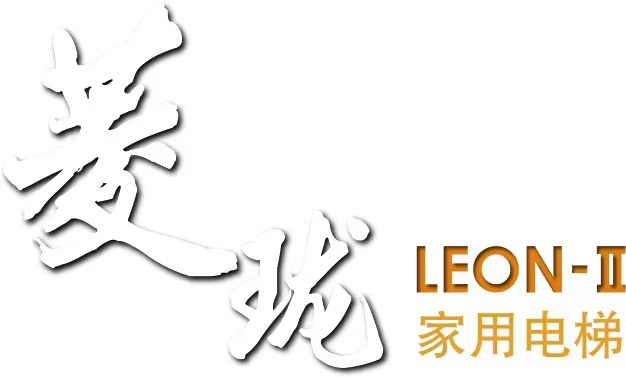 三菱菱瓏家用電梯